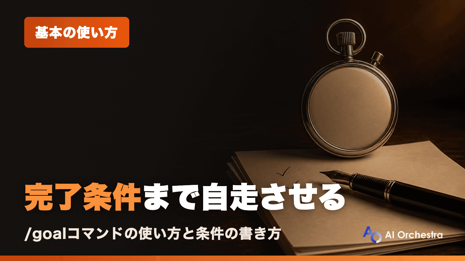 Claude Codeの/goalコマンド — 完了条件を渡して達成まで自走させる使い方