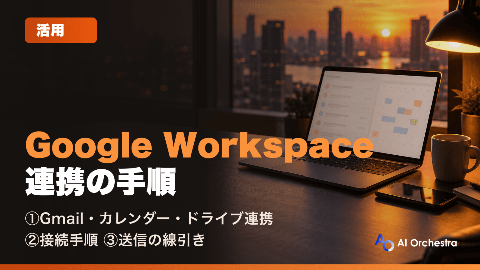 Claude CodeとGoogle Workspaceを連携する方法 — Gmail・カレンダー・ドライブの設定手順