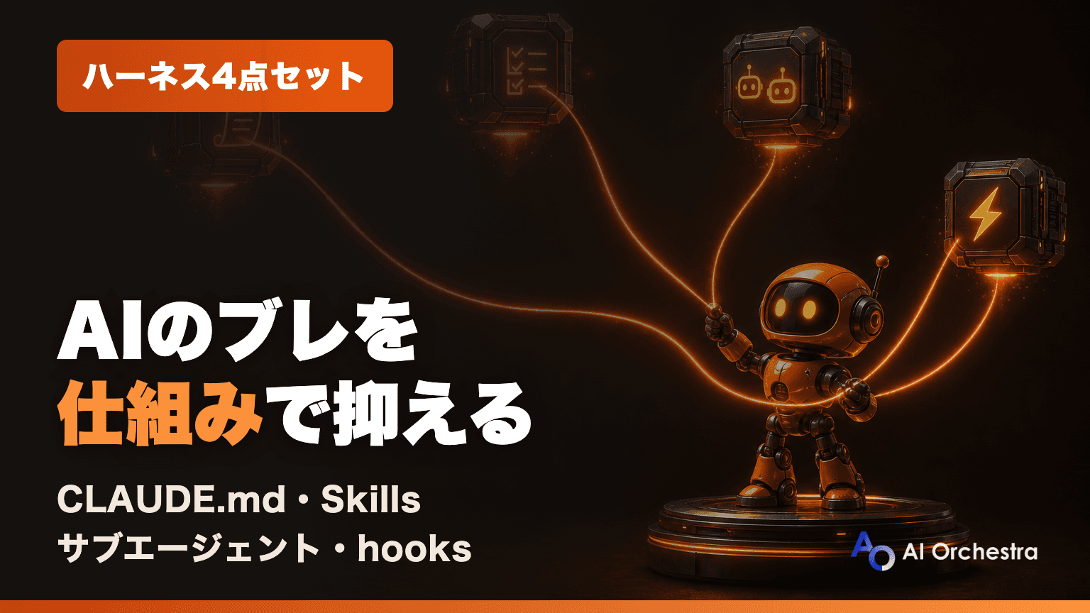 Claude Codeのハーネスとは?CLAUDE.md・Skills・サブエージェント・hooksの4点セットを解説
