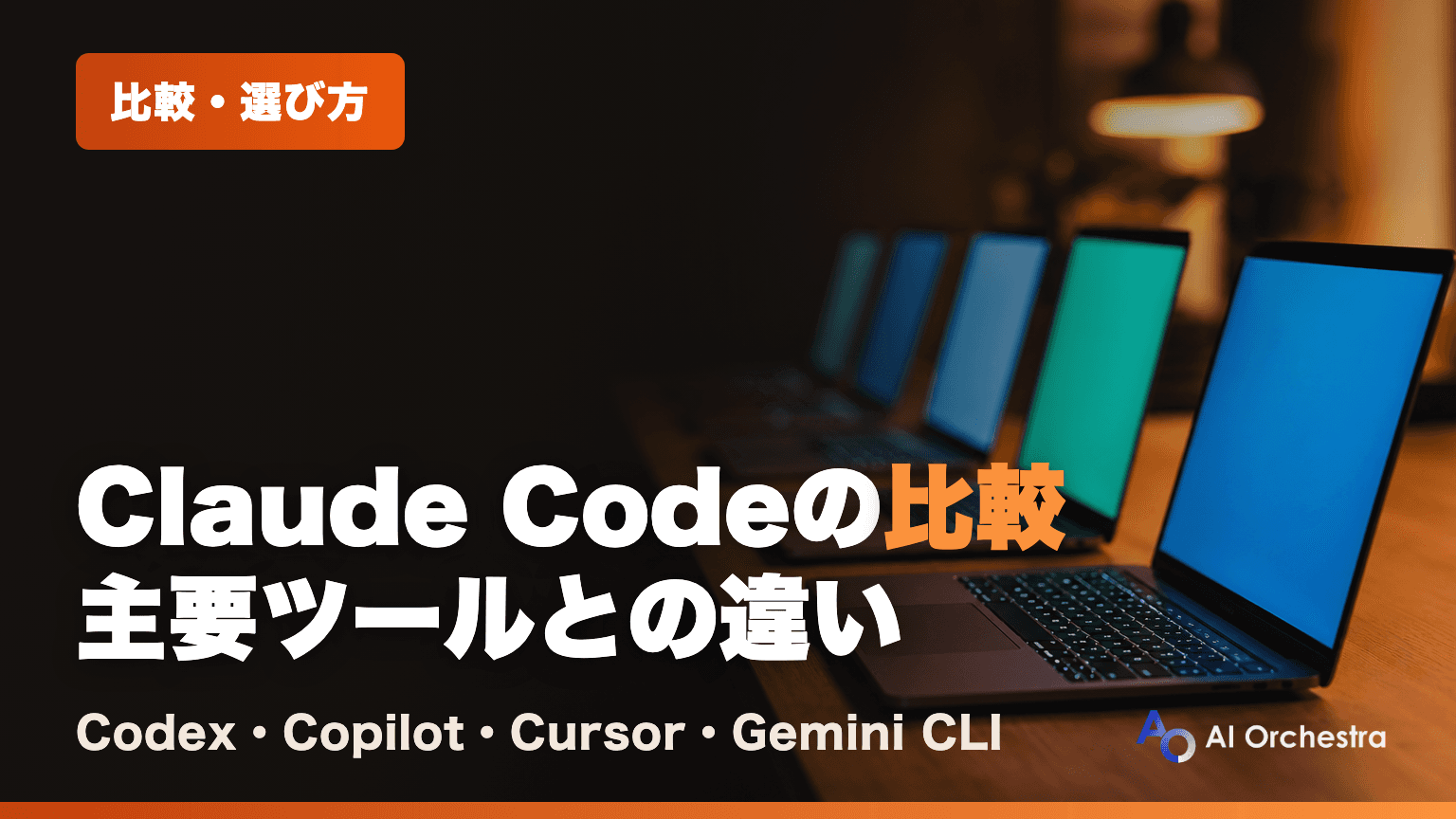 Claude Codeの比較 — Codex・Copilot・Cursor・Gemini CLIとの違いと使い分け