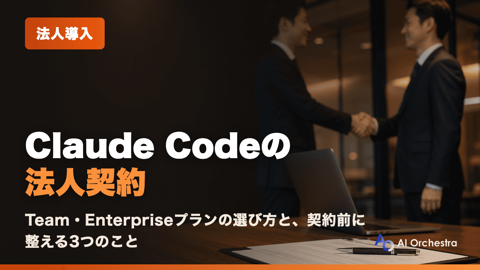 Claude Codeの法人契約 — Team・Enterpriseプランの選び方と、契約前に整える3つのこと