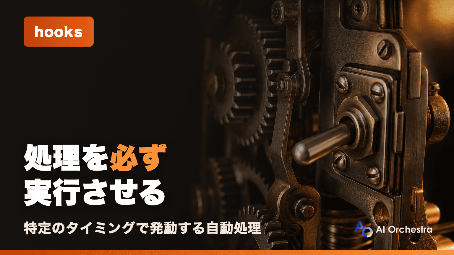 Claude Codeのhooksとは?特定のタイミングで処理を必ず実行させる仕組みと設定方法