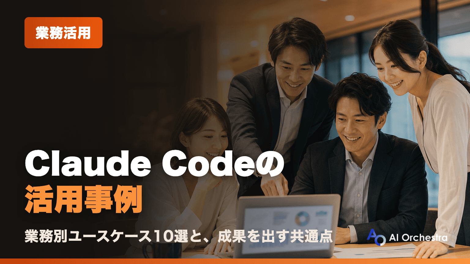 Claude Codeの活用事例 — 業務別ユースケース10選と、成果につながる事例の共通点