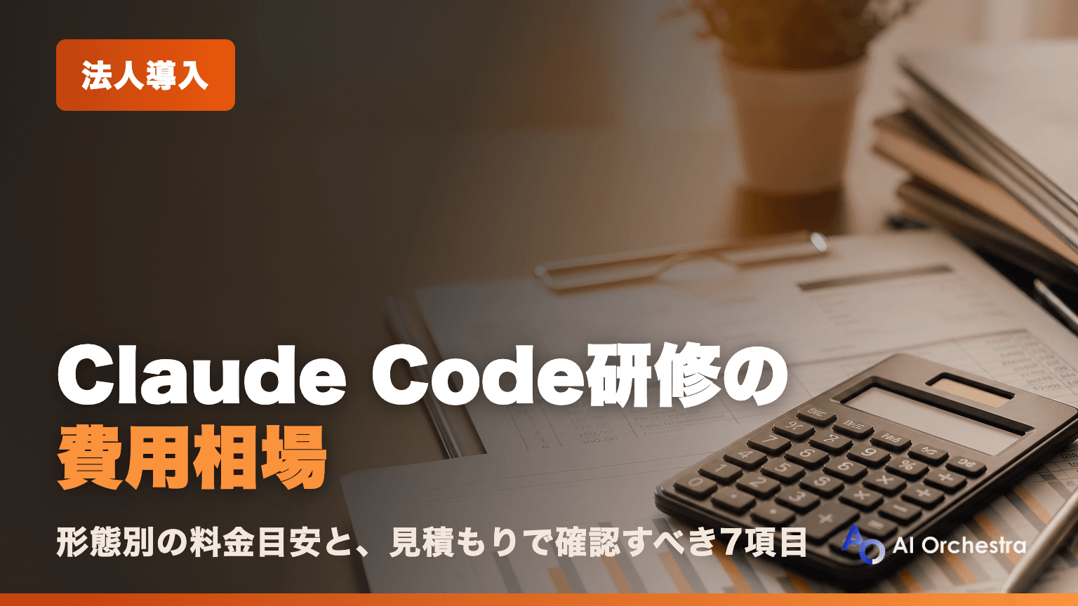 Claude Code研修の費用相場 — 形態別の料金目安と、見積もりで確認すべき7項目