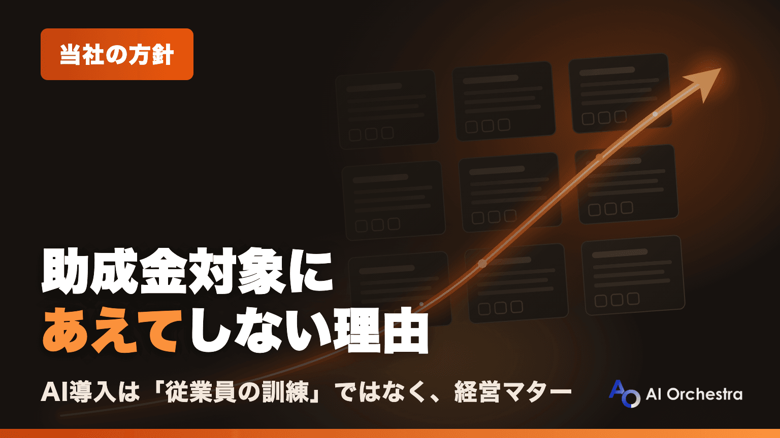 Claude Code研修で助成金対応を行わない理由 — AI導入は従業員研修に閉じない経営マター