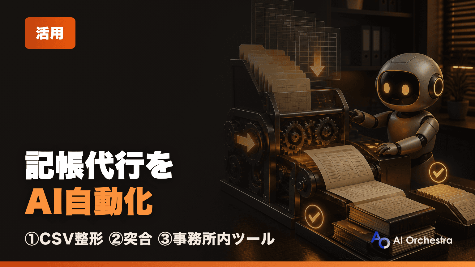 記帳・バックオフィス業務をAIで自動化 — Claude Codeで作る事務所内ツール