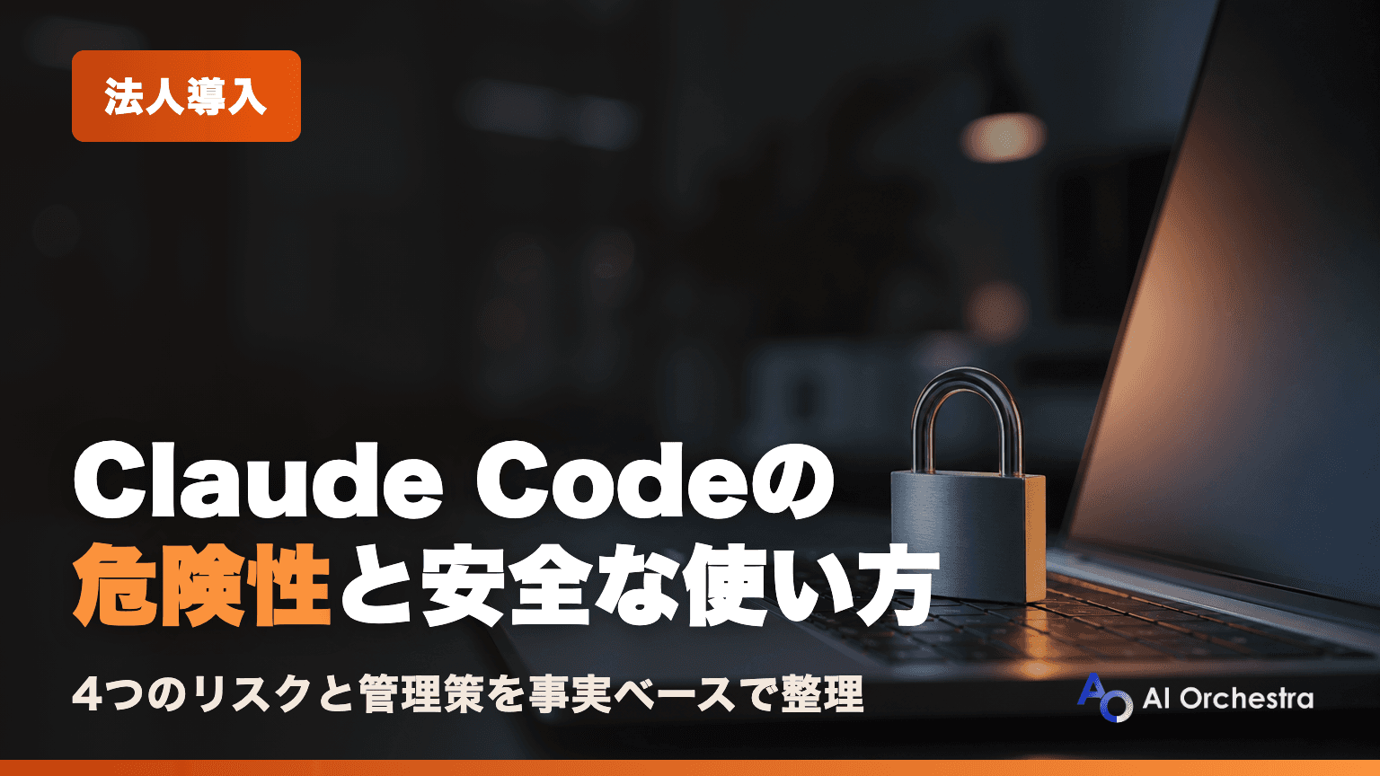 Claude Codeの危険性と安全な使い方 — 法人が押さえるべき4つのリスクと管理策