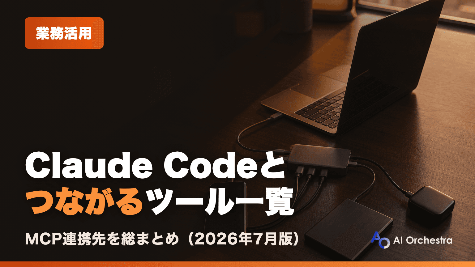 Claude CodeとMCP連携できるツール一覧 — Slack・Google Drive・会計ソフトまで
