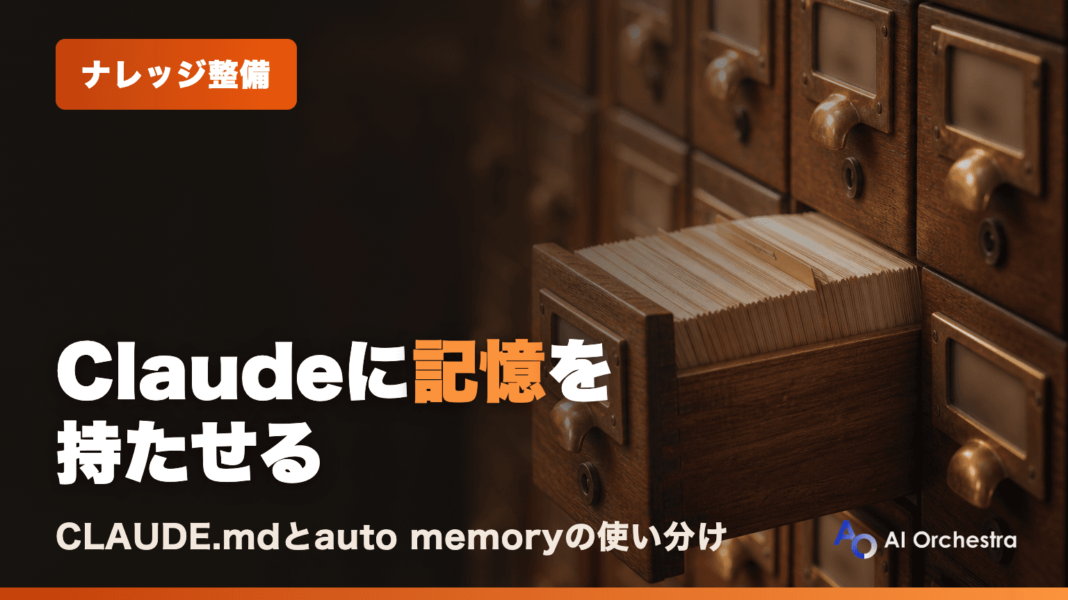 Claude Codeのメモリ機能とは?CLAUDE.mdとauto memoryの違いと使い分け