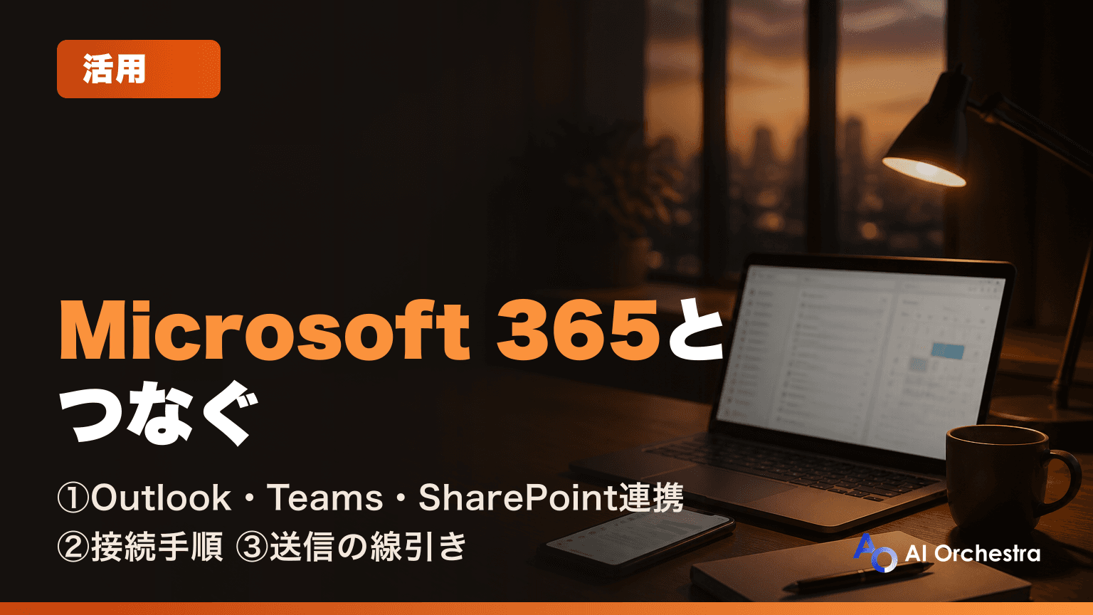 Claude CodeとMicrosoft 365を連携する方法 — Outlook・Teams・SharePointをつなぐ設定手順と業務ワークフロー