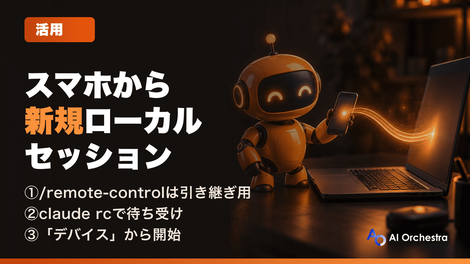 スマホからClaude Codeのローカルセッションを新規に始める方法 — claude remote-control
