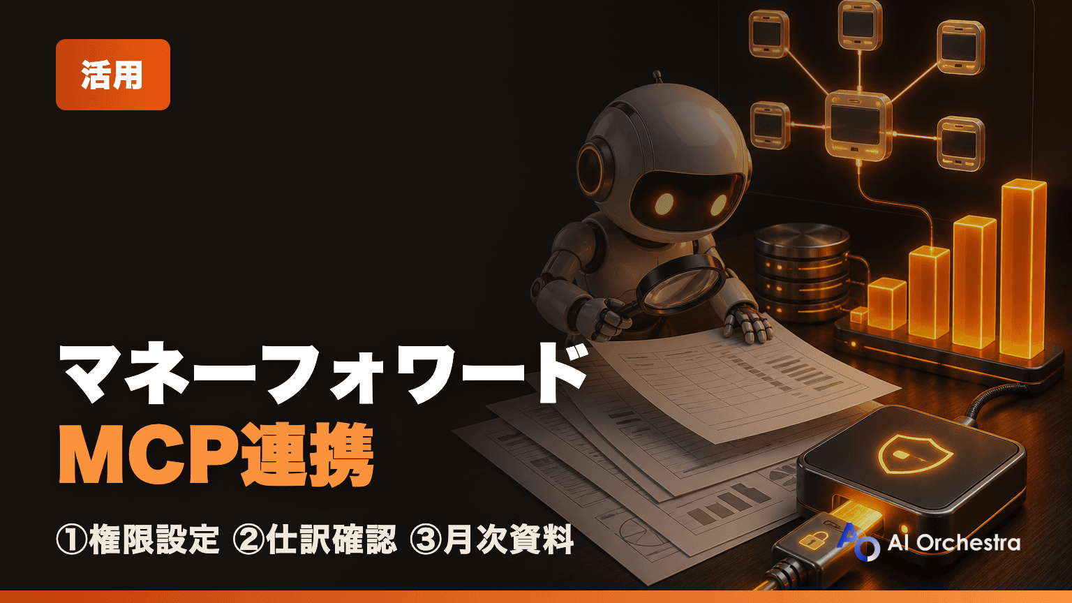 マネーフォワード クラウド会計とClaude CodeをMCP連携する手順
