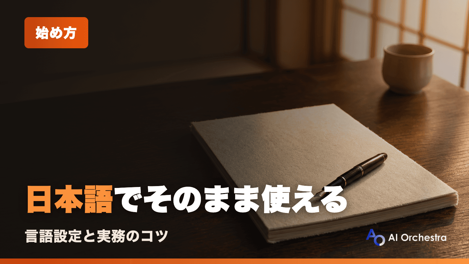 Claude Codeは日本語で使える?日本語化の設定方法と実務で困らないコツ