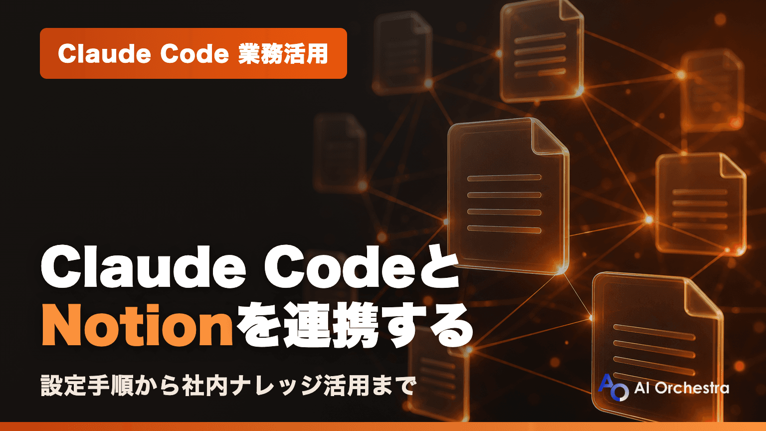 Claude CodeとNotionを連携する方法 — 設定手順から社内ナレッジ活用のワークフローまで