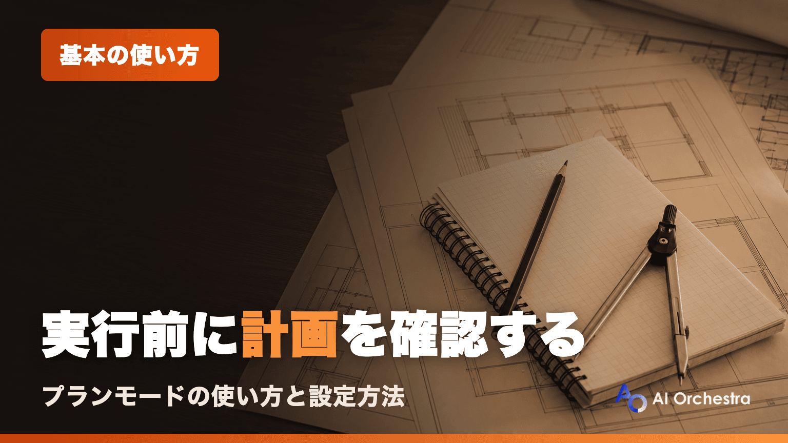 Claude Codeのプランモードとは?実行前に計画を確認する使い方と設定方法