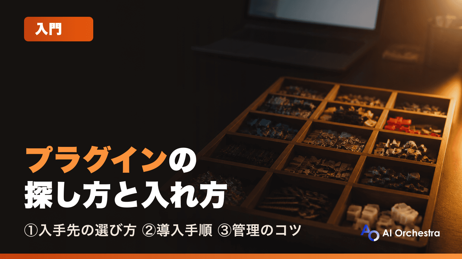 Claude Codeのプラグイン入門 — マーケットプレイスでの探し方・入れ方・管理のコツ