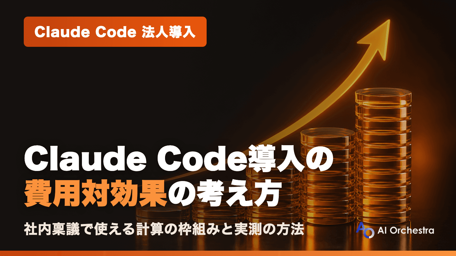 Claude Code導入の費用対効果(ROI)— 「効果があった気がする」を数字で説明できるようにする