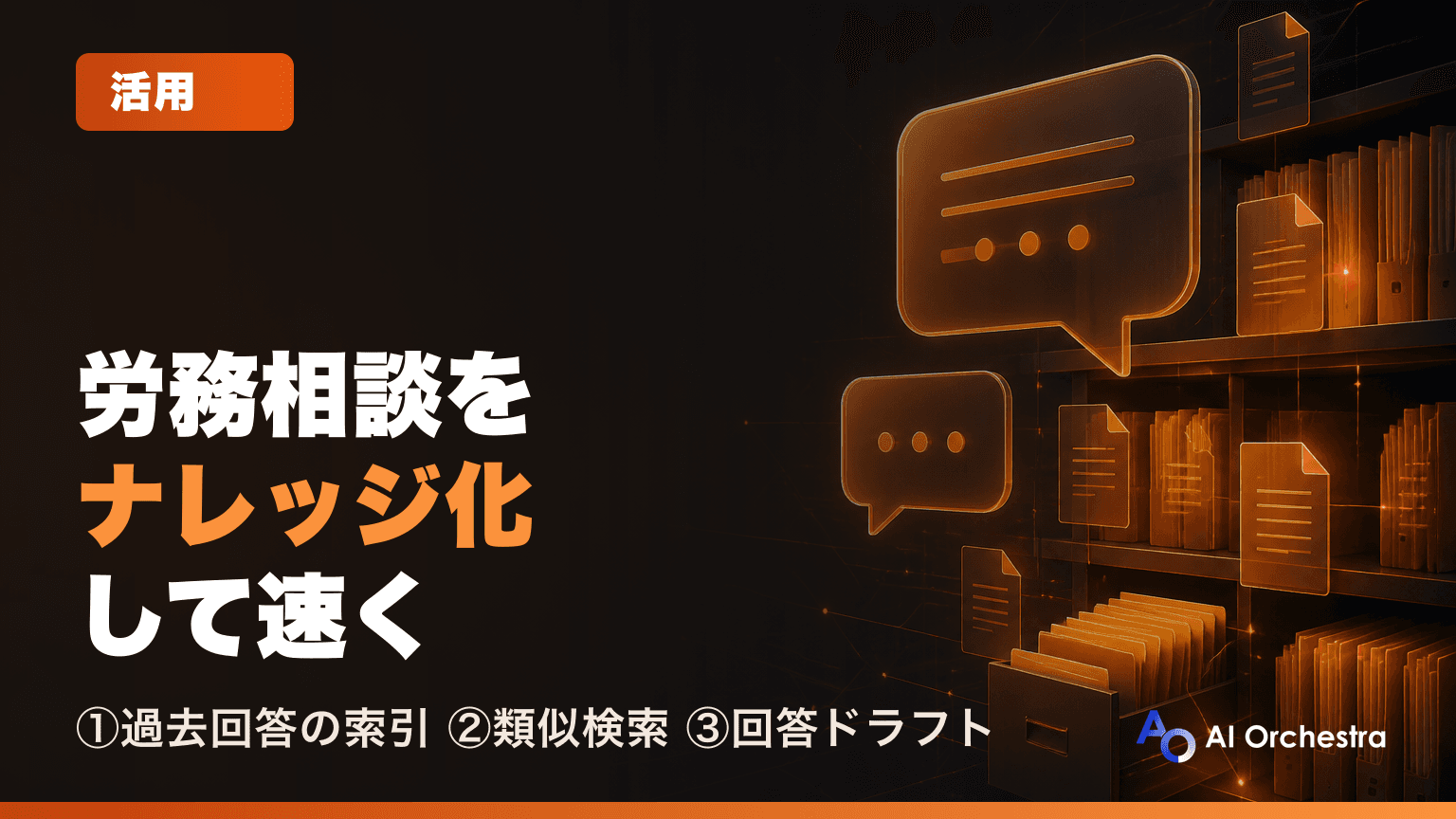 労務相談の対応をClaude Codeで速くする — 過去回答のナレッジ化と回答ドラフト