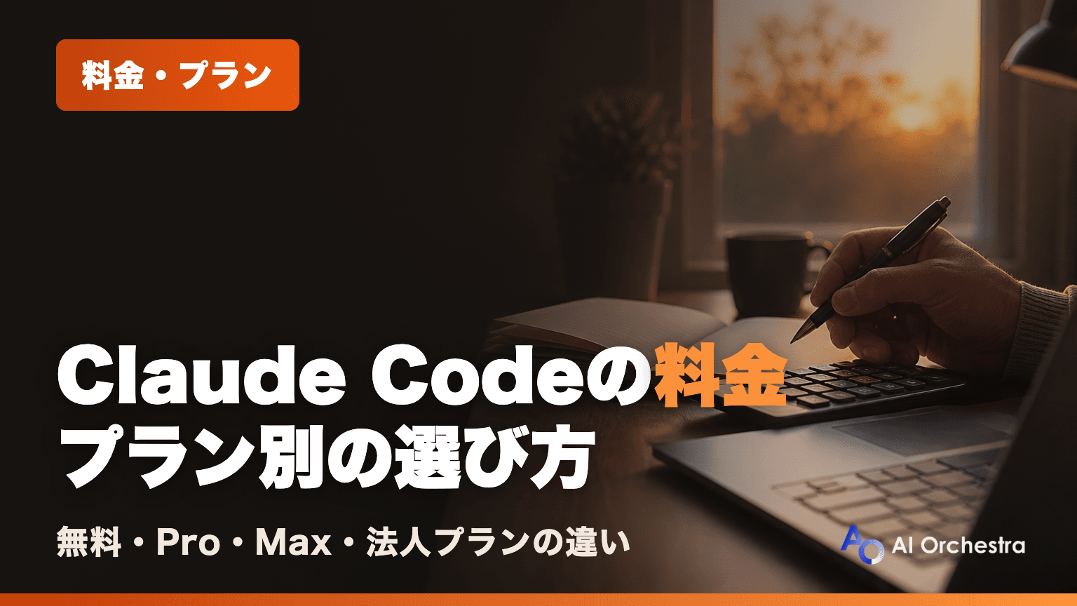 Claude Codeの料金 — 無料・Pro・Max・法人プランの違いと、自分に合う選び方