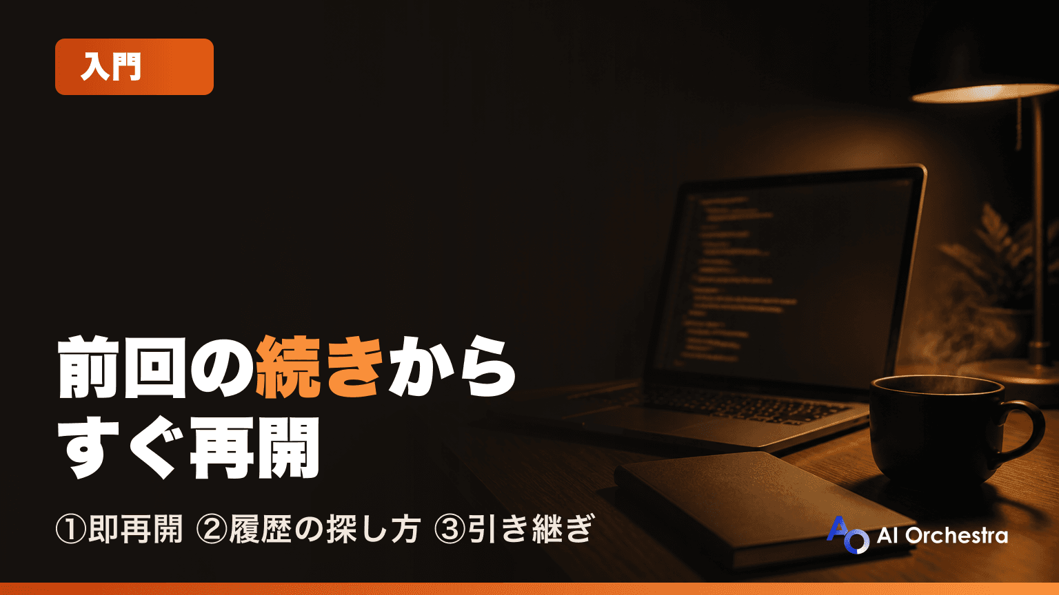 Claude Codeのセッション再開ガイド — 前回の続きから始める・履歴の探し方・引き継ぎの実務
