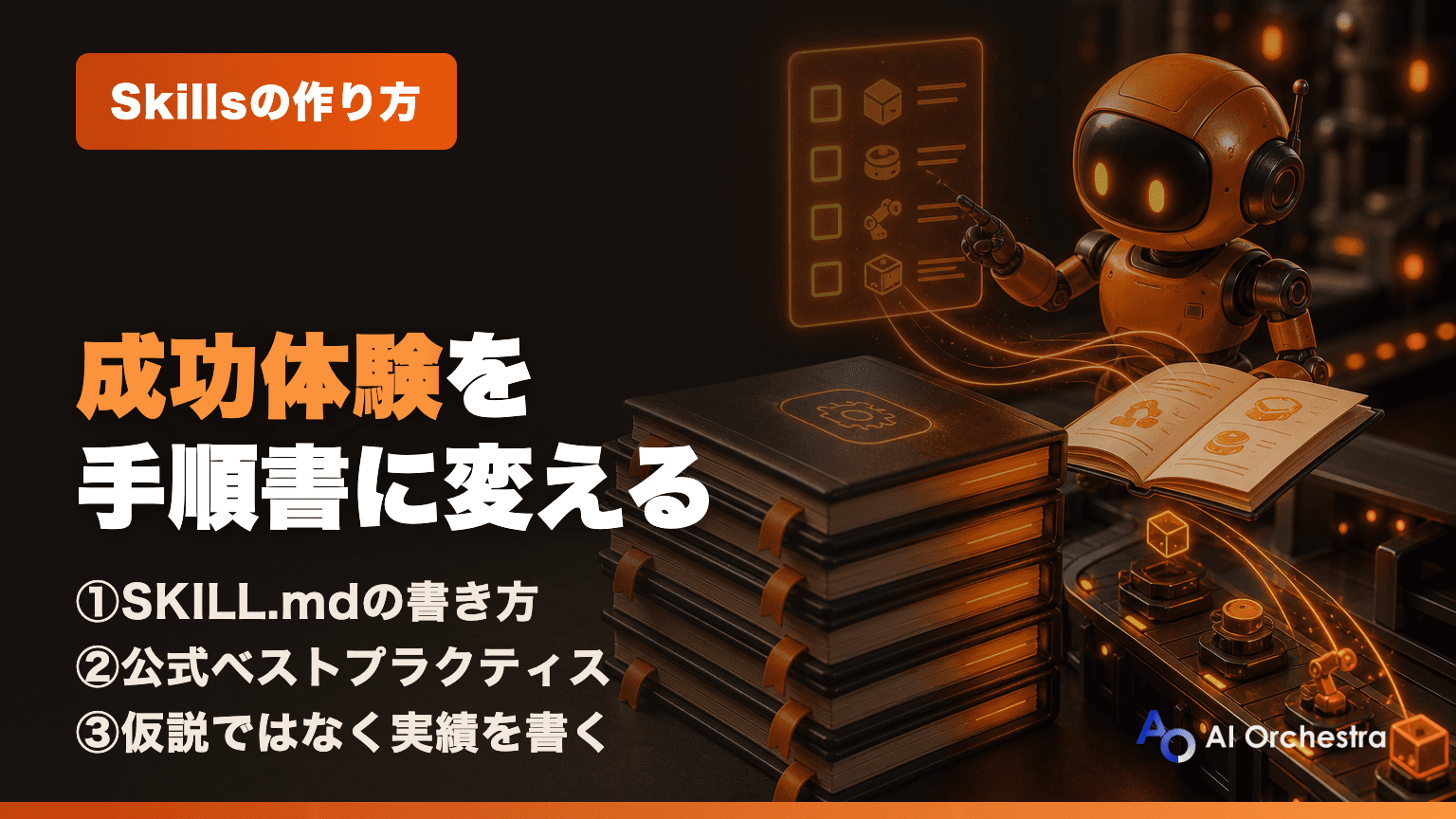 Claude Code Skillsの作り方 — 業務を定型化する手順書設計とベストプラクティス