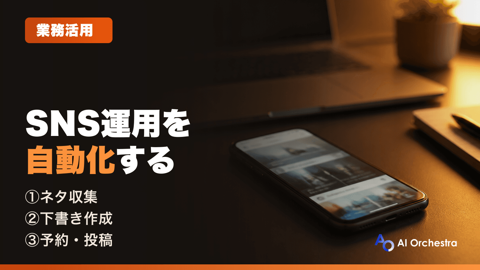 Claude CodeでSNS運用を自動化する方法 — ネタ収集・下書き・予約・分析の4工程