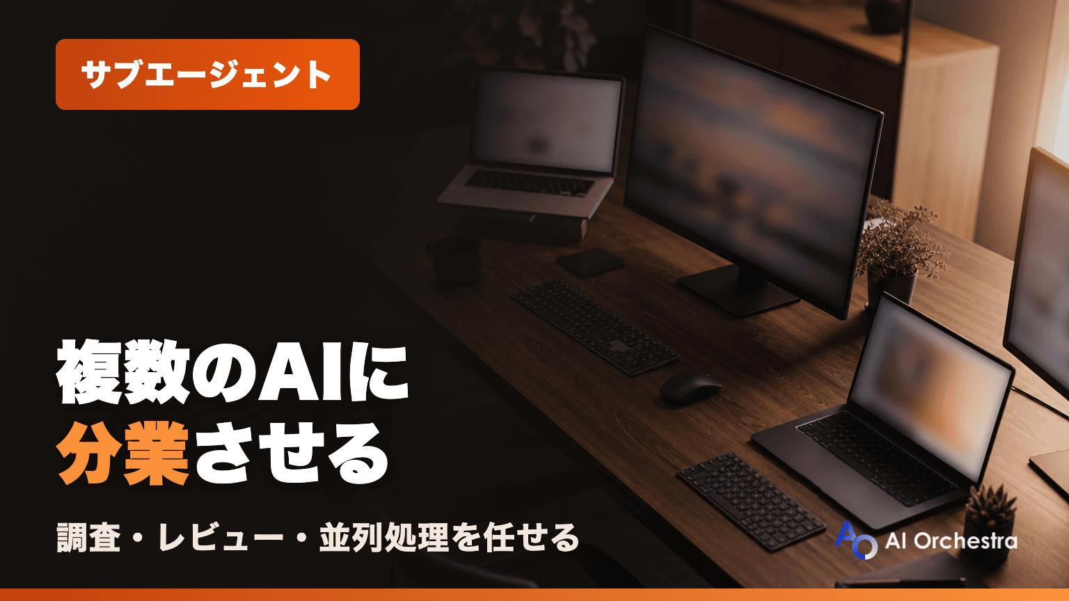 Claude Codeのサブエージェントとは?マルチエージェントで並列作業する仕組みと作り方