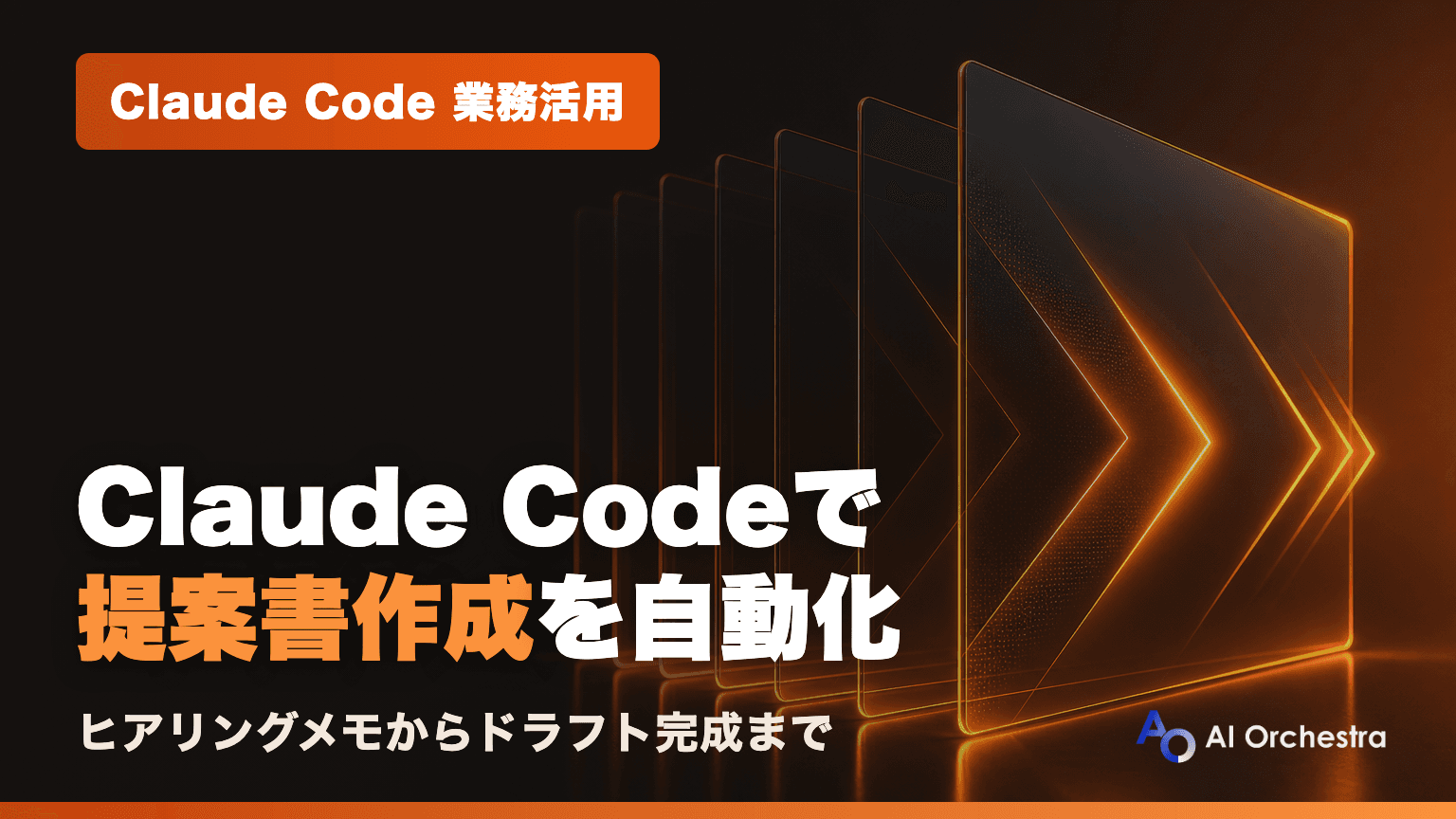 Claude Codeで提案書作成を自動化する — ヒアリングメモからドラフト完成までの実践ワークフロー
