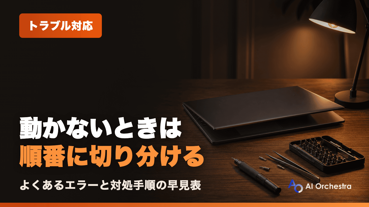 Claude Codeが動かない・遅いときの対処法 — よくあるエラーと解決手順まとめ