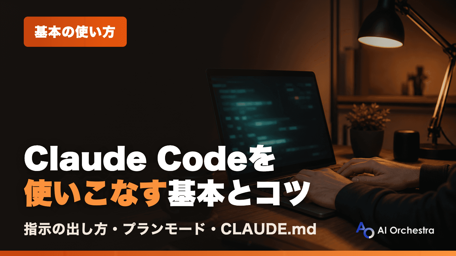 Claude Codeの使い方 — 導入後に成果を出す基本操作と、実践で押さえる5つのコツ