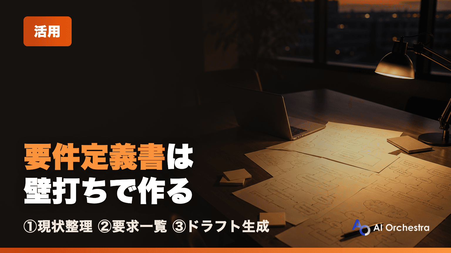 Claude Codeで要件定義を進める — ヒアリングから要件定義書ドラフトまでの実践ワークフロー