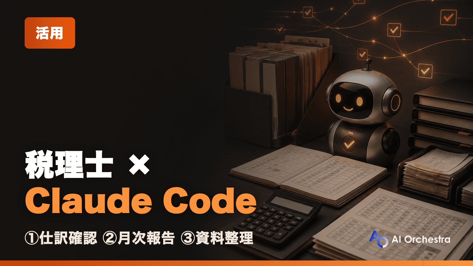 税理士・会計事務所のClaude Code活用 — 仕訳チェックから月次報告まで