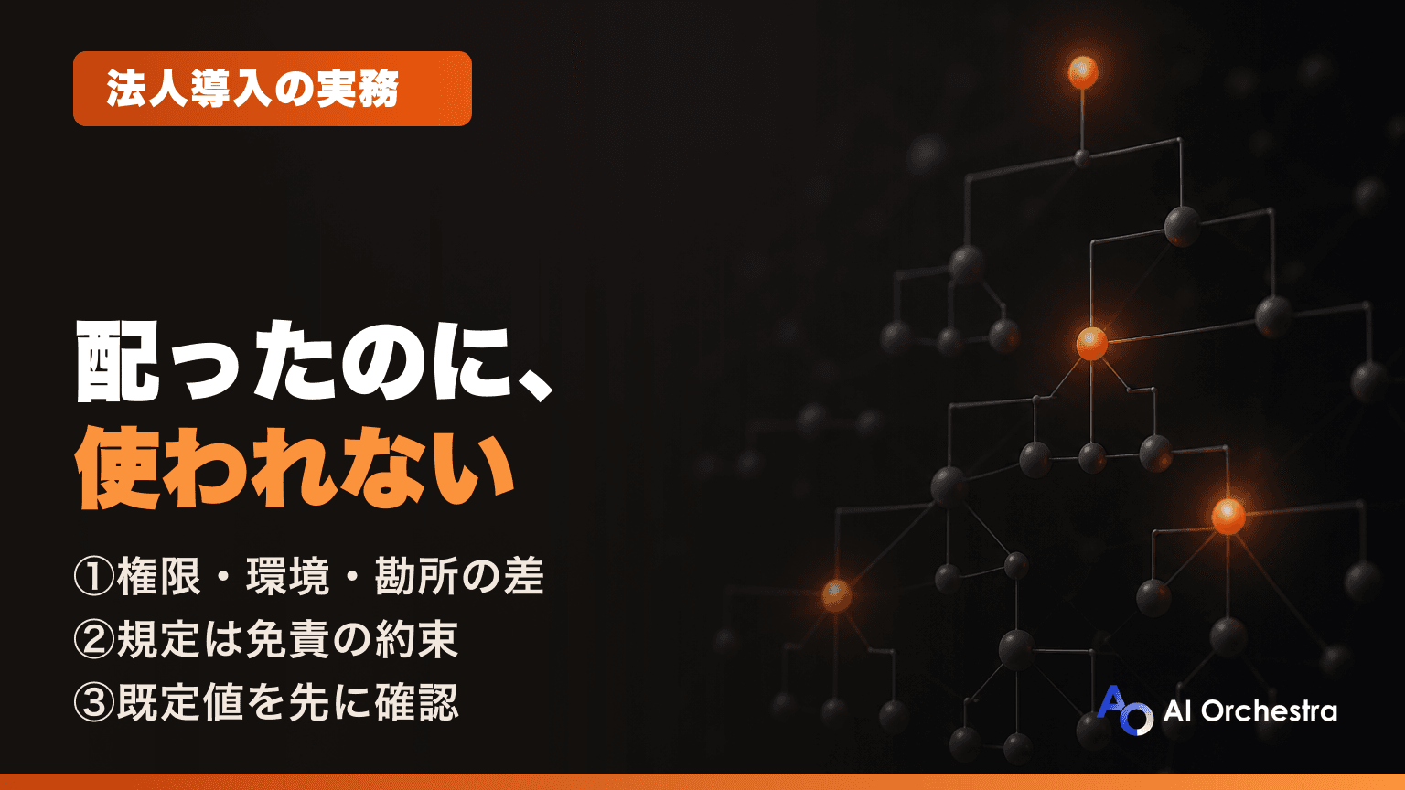 Claudeを全社に配ったのに使われない — 社内展開が進まない3つの理由と、直す順番