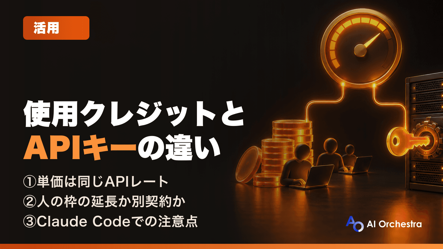 Claude Teamプランの使用クレジットとAPIキーの違い — 同じ従量課金の使い分け