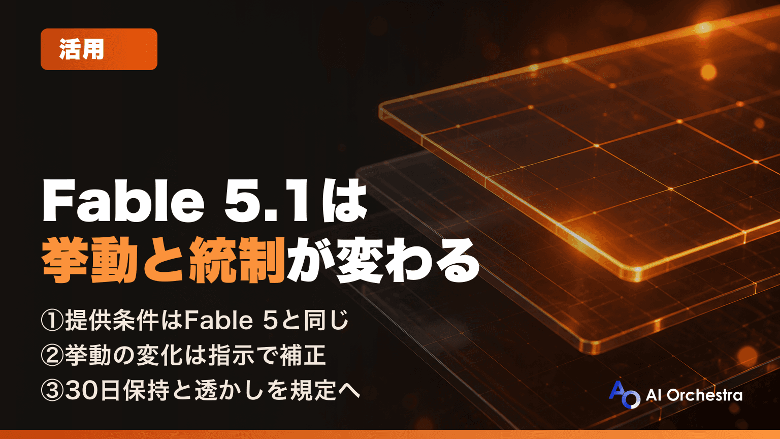 TeamプランでClaude Fable 5.1を使うときの注意点 — 提供条件はFable 5と同じ、変わるのは挙動・データの扱い・統制