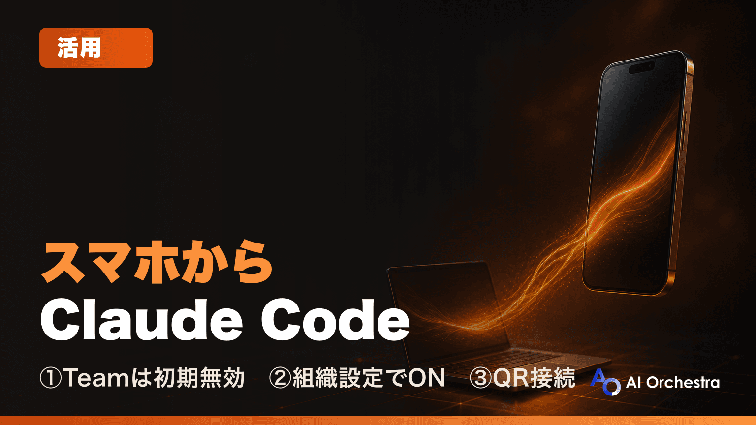 TeamプランでスマホからClaude Codeを使う — Remote Controlを組織設定で有効化する手順