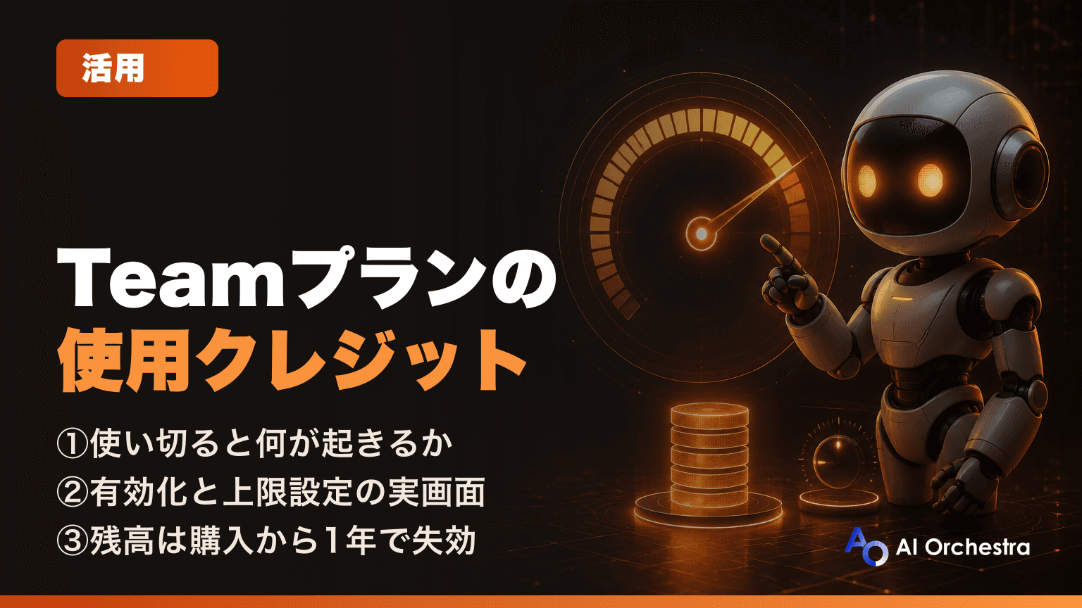 Claude Teamプランで利用枠を使い切ったら — 使用クレジットの有効化と上限設定