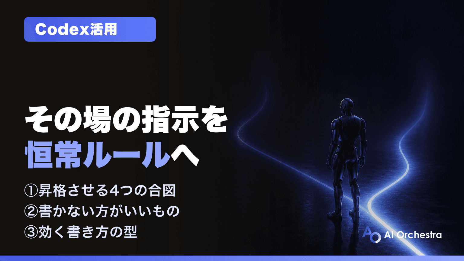 CodexのAGENTS.mdはいつ書くか — その場の指示を「恒常ルール」に昇格させる4つの合図