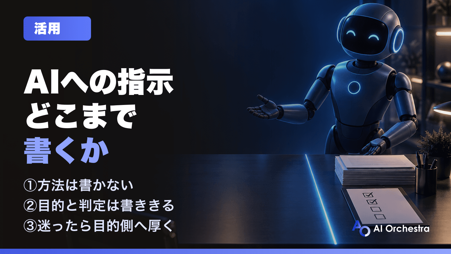 Codexへの指示はどこまで書くか|Astraに指定すべきことと、任せていいことの線引き