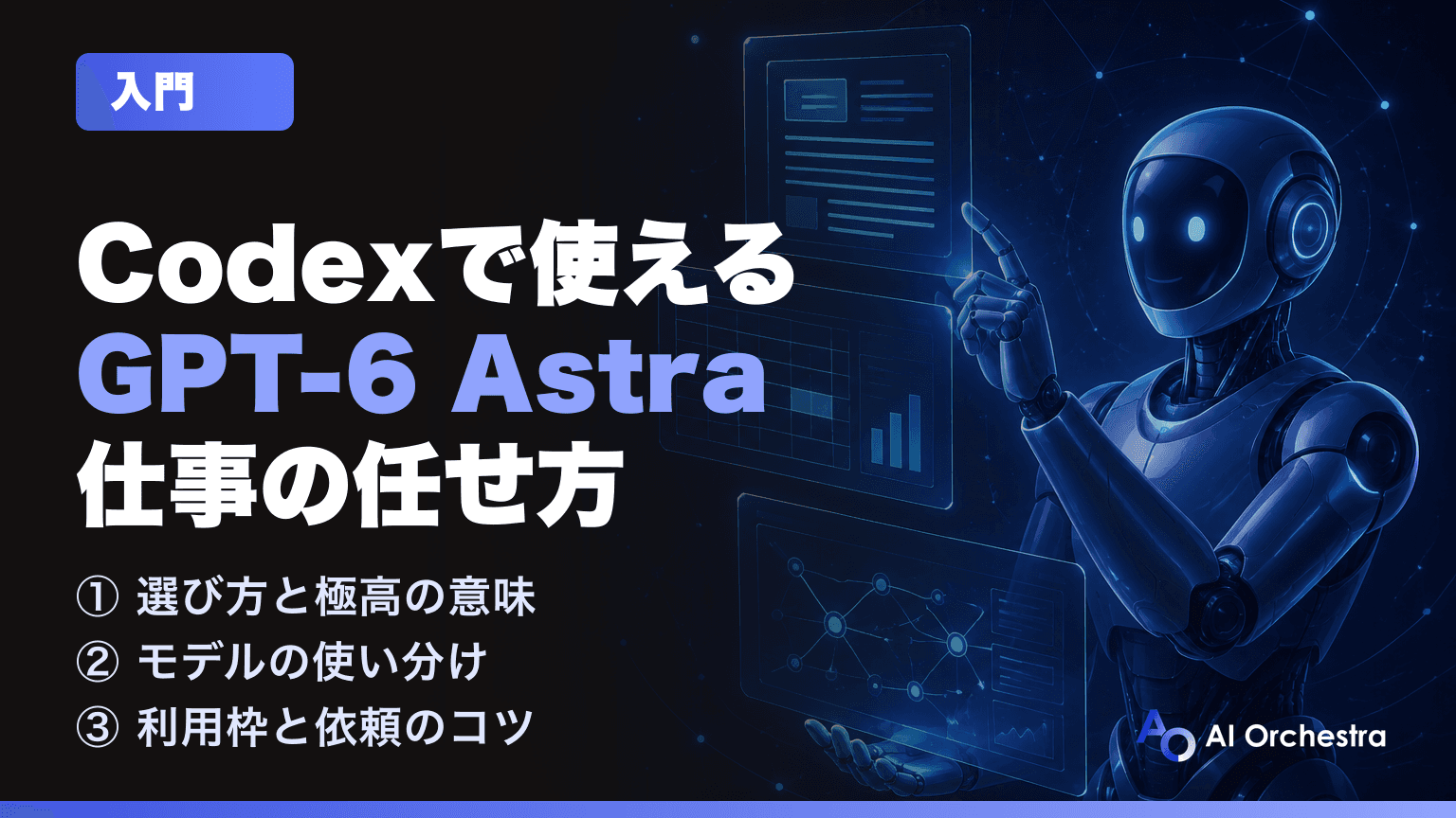 CodexでGPT-6 Astraが使えるように。選び方・「極高」の意味・仕事での使いどころ