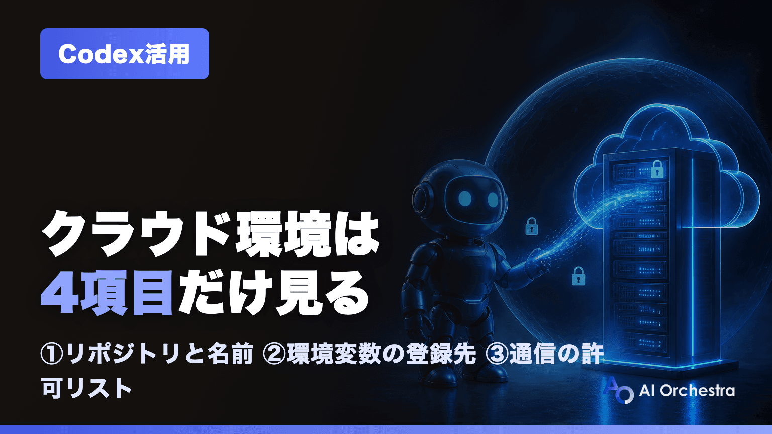 Codex cloudの環境(Environments)設定 — 作成画面で見るべき4項目と、つまずきやすい2つの落とし穴