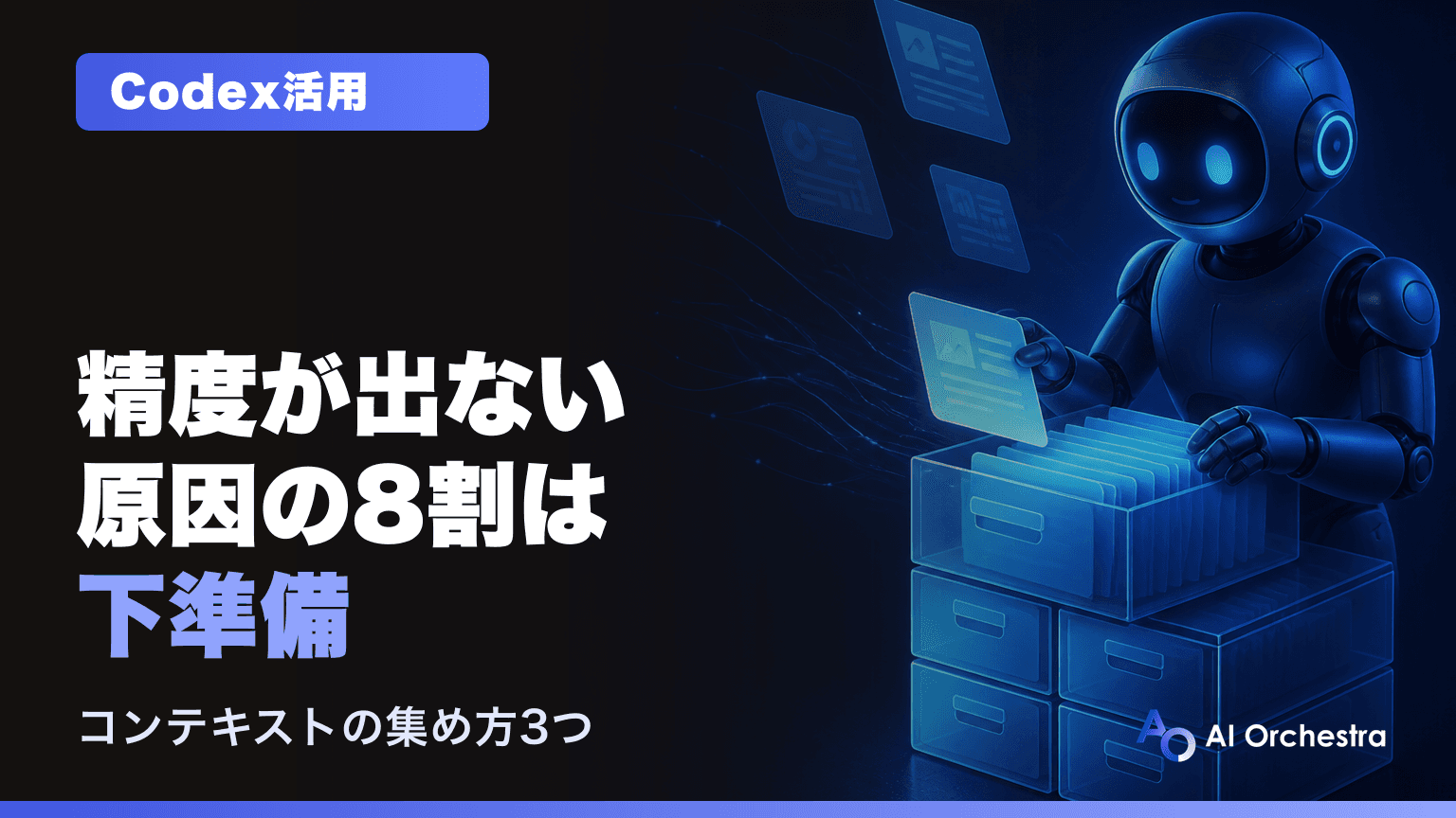 Codexの精度が上がらない原因の8割は下準備——コンテキストの集め方3つと、3ヶ月目に変わる理由