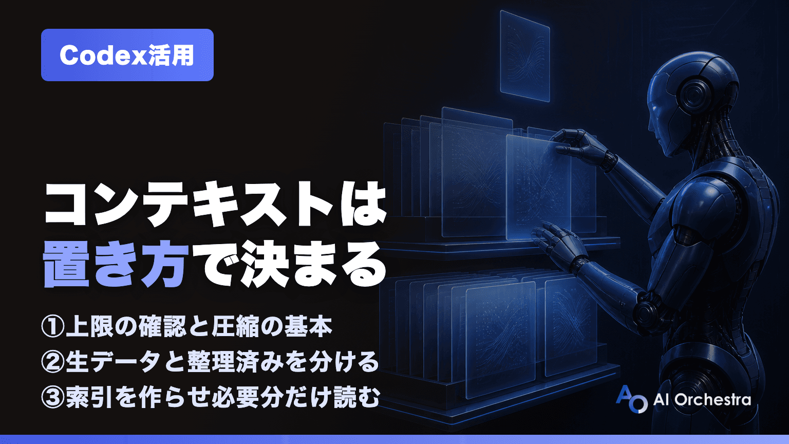 Codexのコンテキストとは?上限の確認・圧縮・リセットと「詰まらせない」フォルダ設計