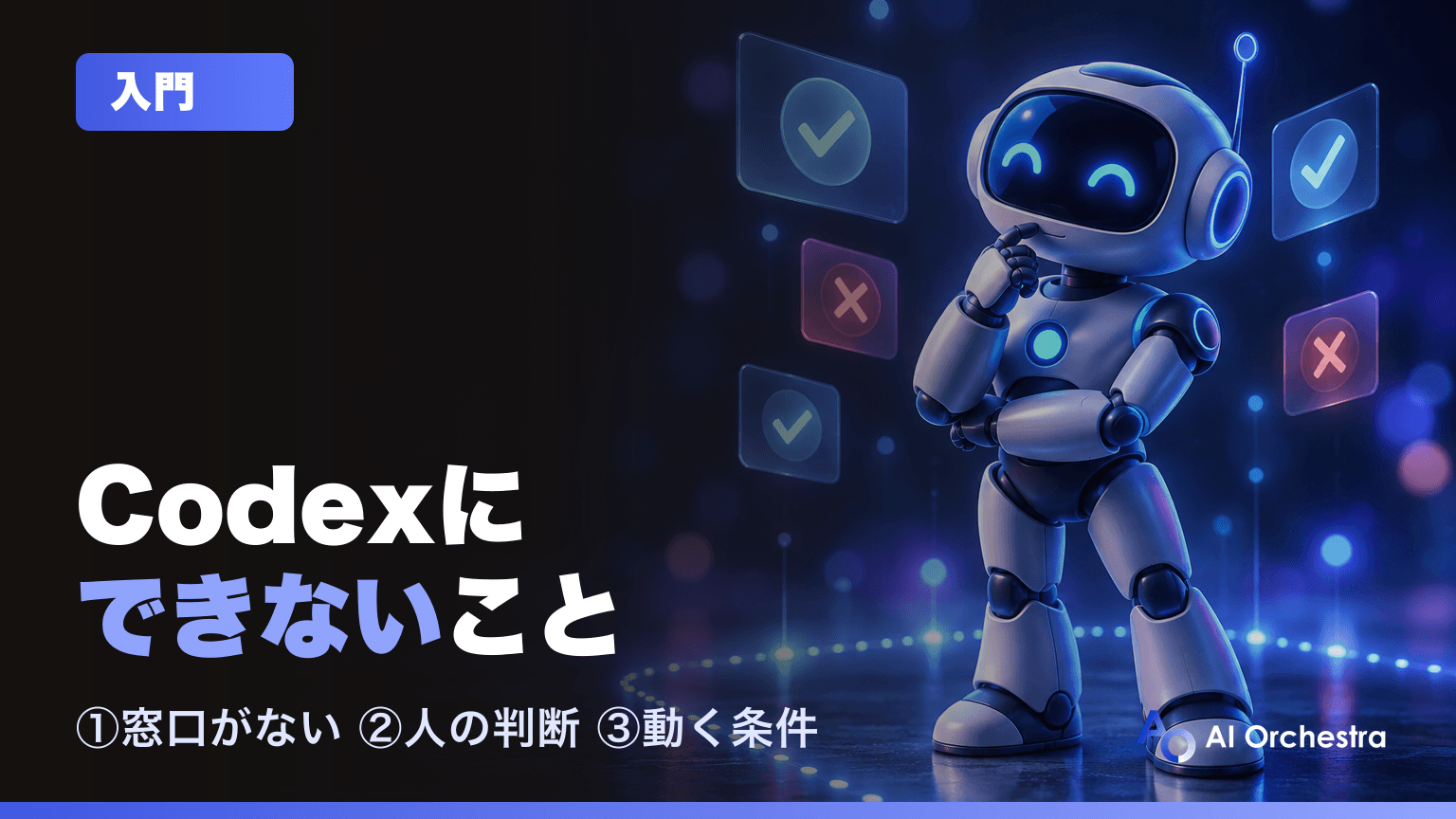Codexにできないこととは — 向いていない仕事と、頼む前に知っておきたい見極め方