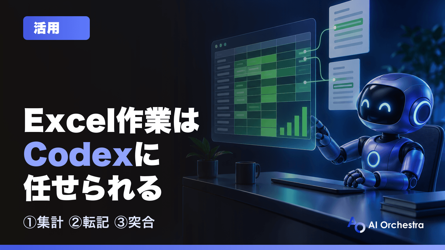 CodexでExcel作業を任せる方法 — 元ファイルを守る集計・転記・突合の頼み方