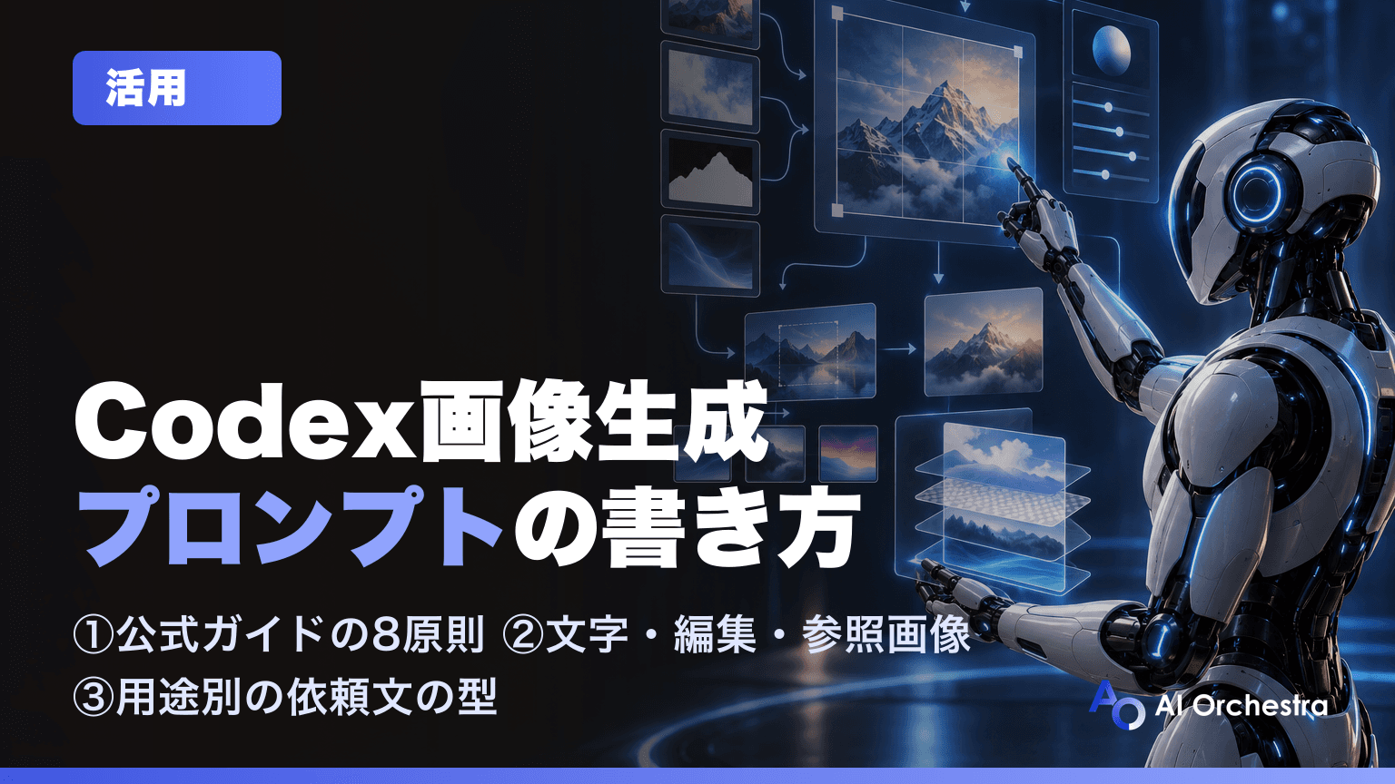 GPT-Image-2.5の画像生成プロンプトの書き方 — Codexで使う公式ガイドの8原則