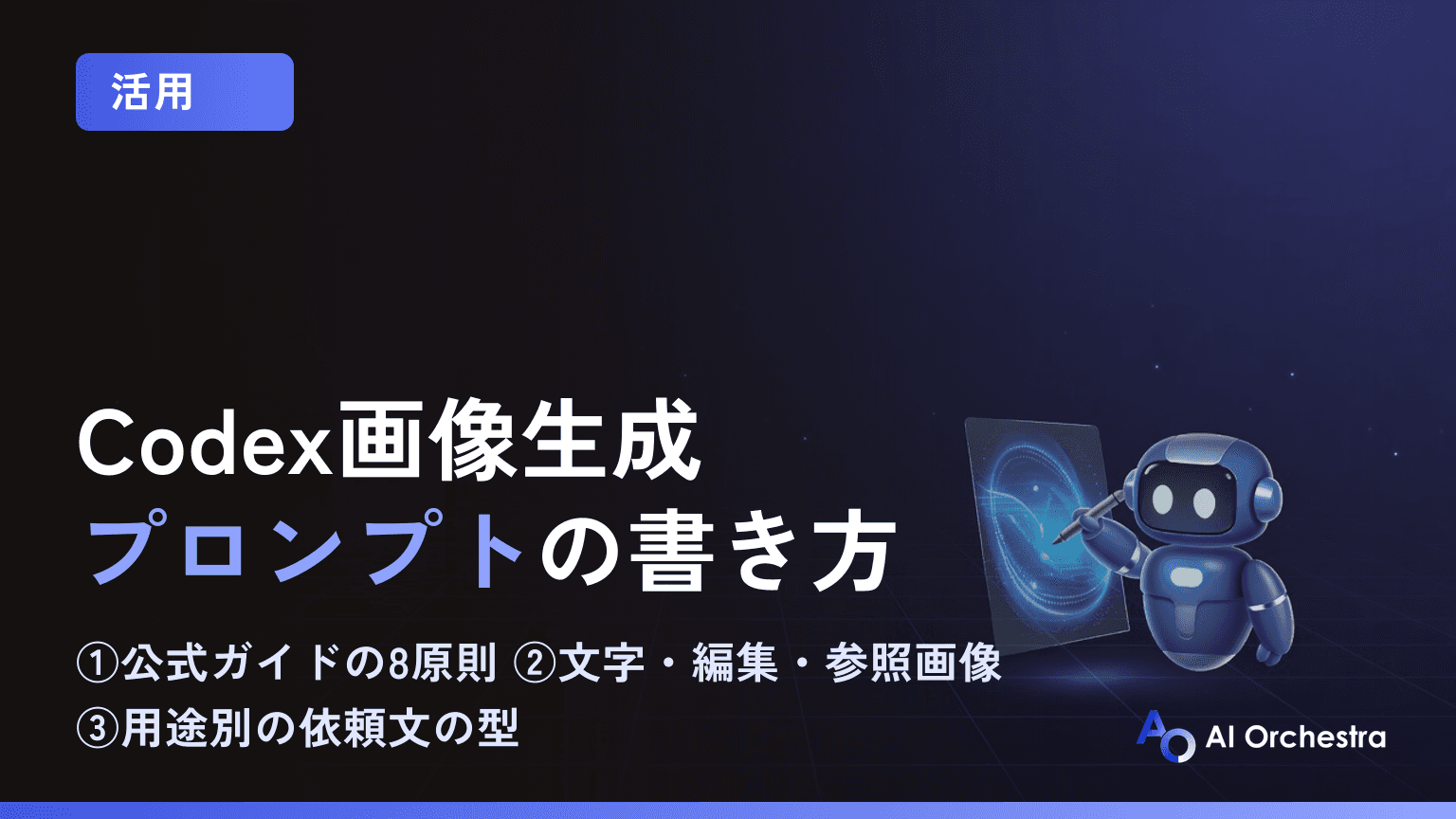 Codexの画像生成プロンプトの書き方 — OpenAI公式ガイドの8原則を仕事で使う