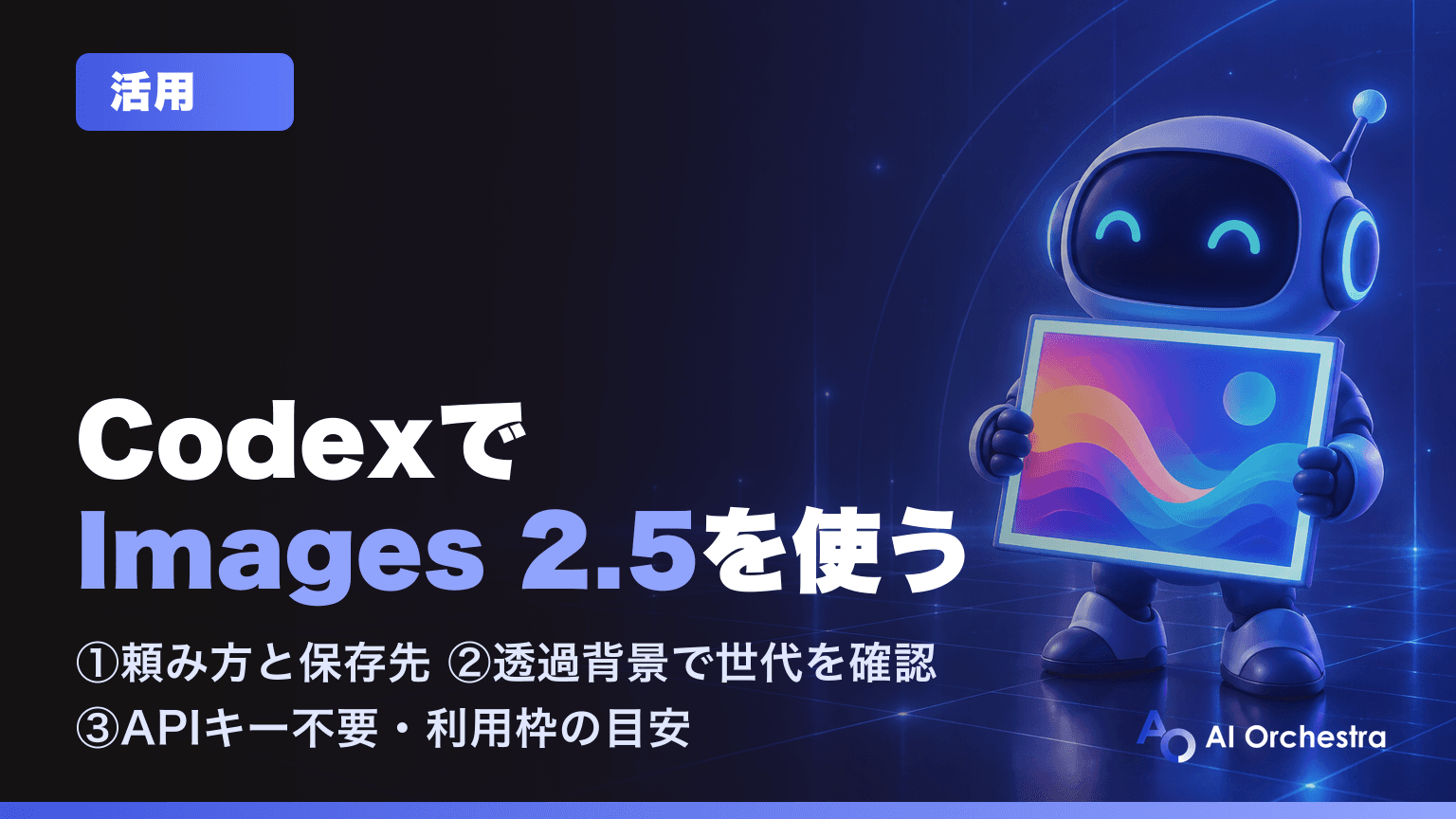 Codexで画像生成する — ChatGPT Images 2.5をAPIキーなしで使う方法