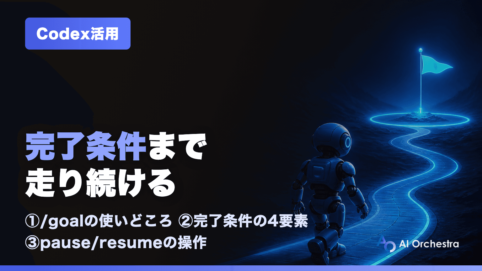 Codexの/goalコマンドとは — 完了条件まで自律的に走らせる使い方と、ゴールの書き方