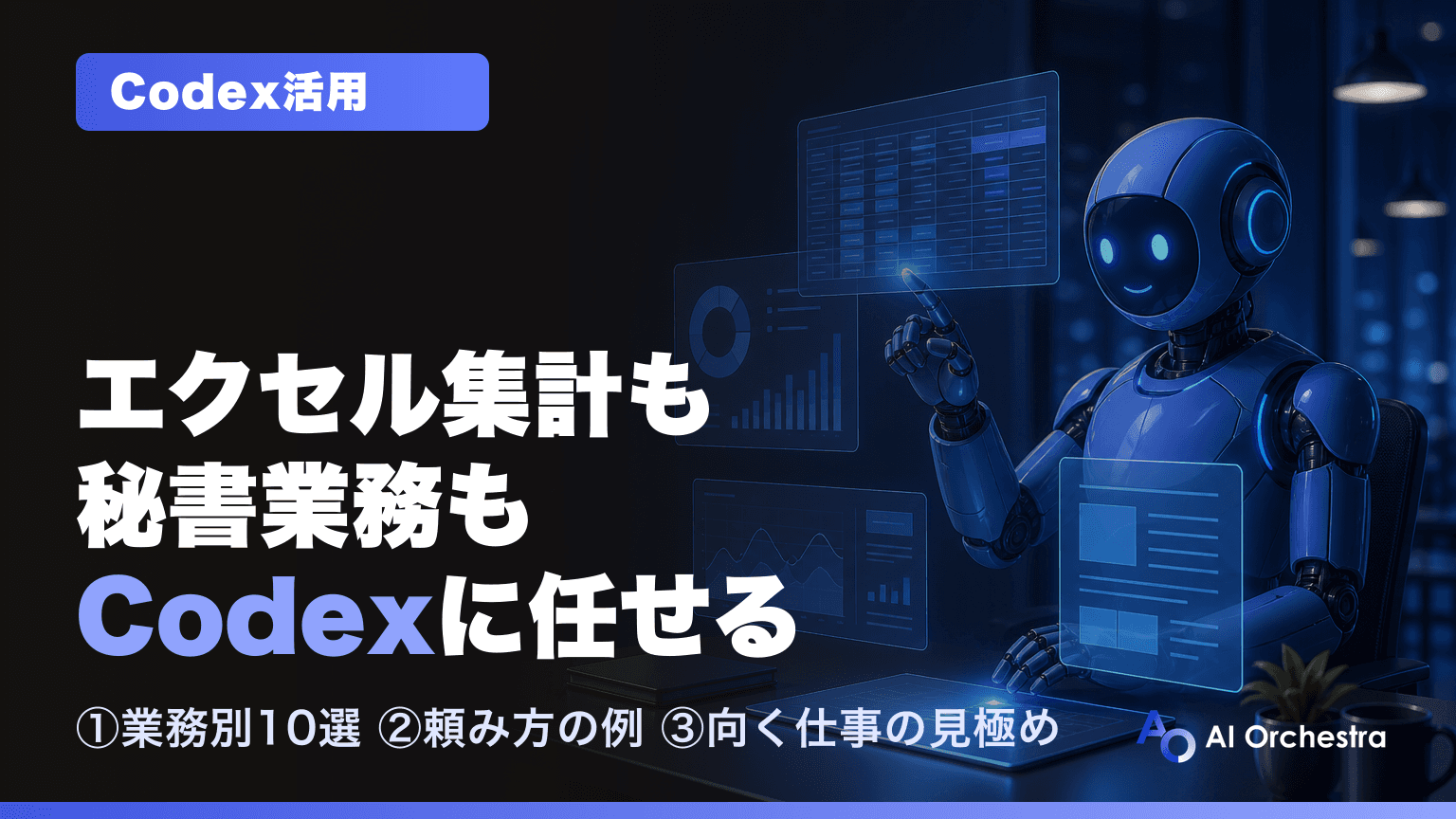 Codexの業務活用 — エクセル集計・秘書業務・資料作成など日常業務10選と、そのまま使える頼み方